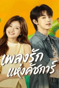 Bloom Life (2026) เพลงรักแห่งคัชการ์