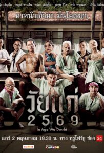 In Age We Doubt (2026) วัยแก่ 2569