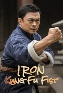 Iron Kung Fu Fist (2022) ท้าชนกังฟูหมัดเหล็ก