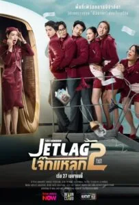 Jet Lag Season 2 (2026) เจ๊ทแหลก 2