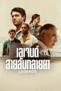 Legends Season 1 (2026) เลเจนด์ สายลับทลายยา
