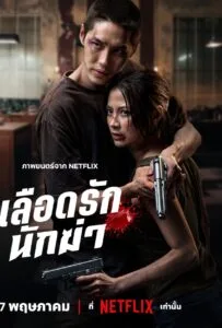 My Dearest Assassin (2026) เลือดรัก นักฆ่า