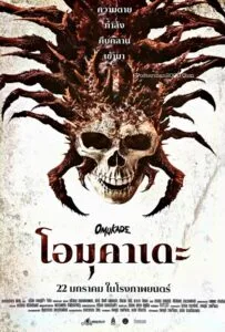 Omukade (2025) โอมุคาเดะ