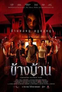 Our House (2025) ข้างบ้าน