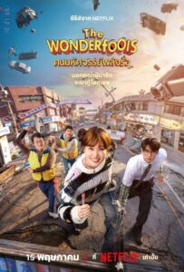 The WONDERfools (2026) คนมหัศจรรย์พลังรั่ว