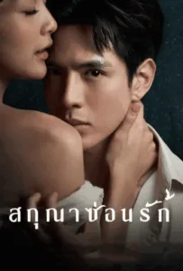 Whisper of Desire (2026) สกุณาซ่อนรัก