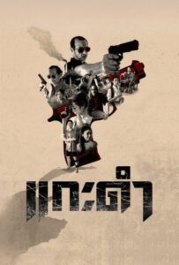 Black Sheep The Fate of Corruption II (2026) แกะดำ