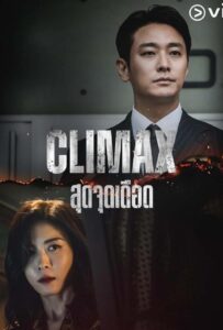 Climax (2026) สุดจุดเดือด