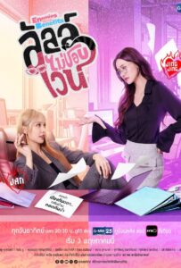 Enemies With Benefits (2026) ลัลล์ไม่ชอบไวน์