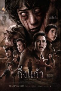 King Kaew (2026) กิ่งแก้ว