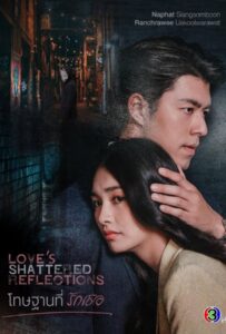 Love s Shattered Reflections (2026) โทษฐานที่รักเธอ