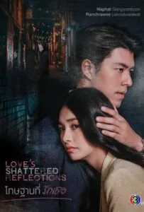 Love s Shattered Reflections (2026) โทษฐานที่รักเธอ