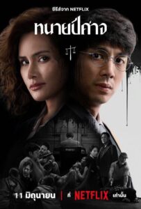 The Evil Lawyer (2026) ทนายปีศาจ
