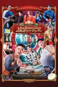 3 Good Guys (2026) ปาร์ตี้สละโสด สลับโหมดข้ามคืน