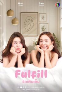 Fulfill (2026) รักเติมเต็ม