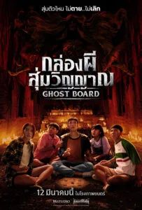 Ghost Board (2026) กล่องผีสุ่มวิญญาณ