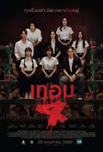 Haunted Universities 4 (2026) เทอม 4