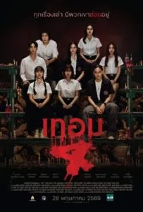 Haunted Universities 4 (2026) เทอม 4