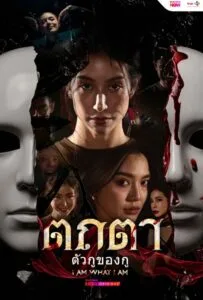 Tathata I Am What I Am (2026) ตถตา ตัวกูของกู