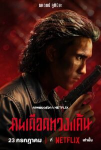 The Debt Collector (2026) คนเดือดทวงแค้น