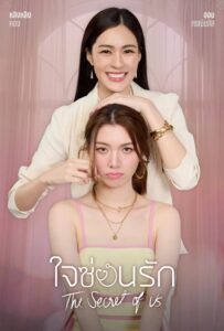 The Secret of Us (2024) ใจซ่อนรัก