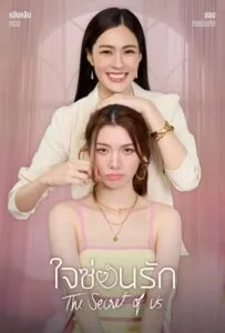 The Secret of Us (2024) ใจซ่อนรัก