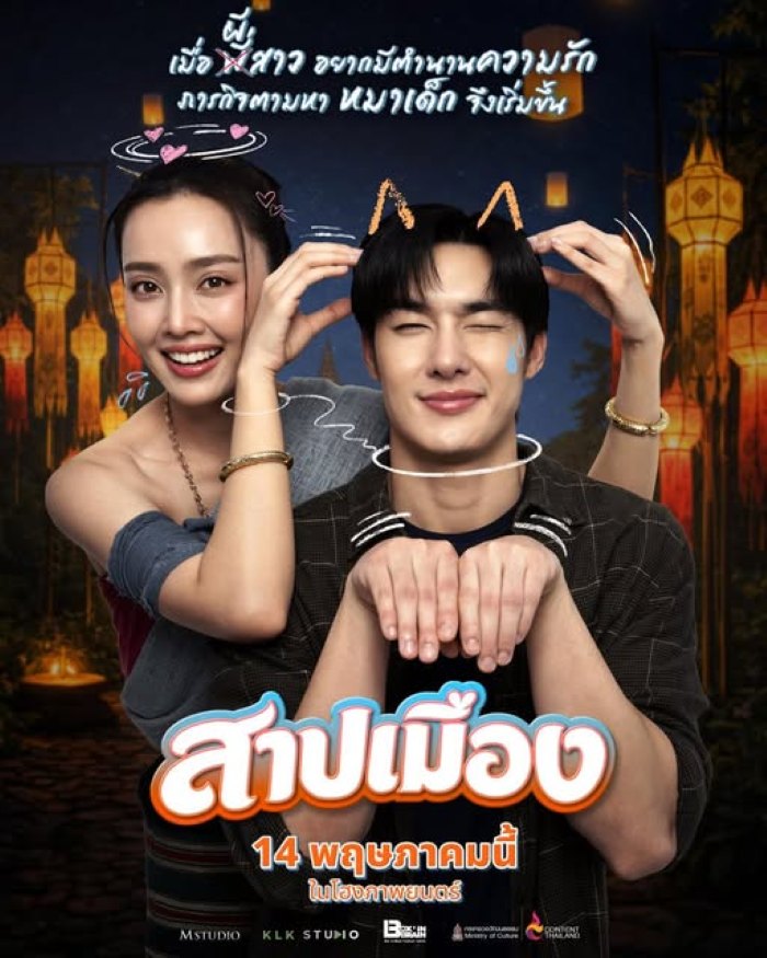 Ghostfluencer (2026) สาปเมือง