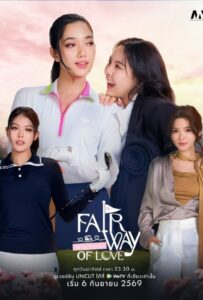 Fairway of Love (2026) รักออกรอบ